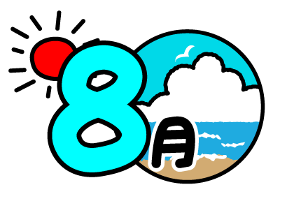 8月スケジュール更新しました。