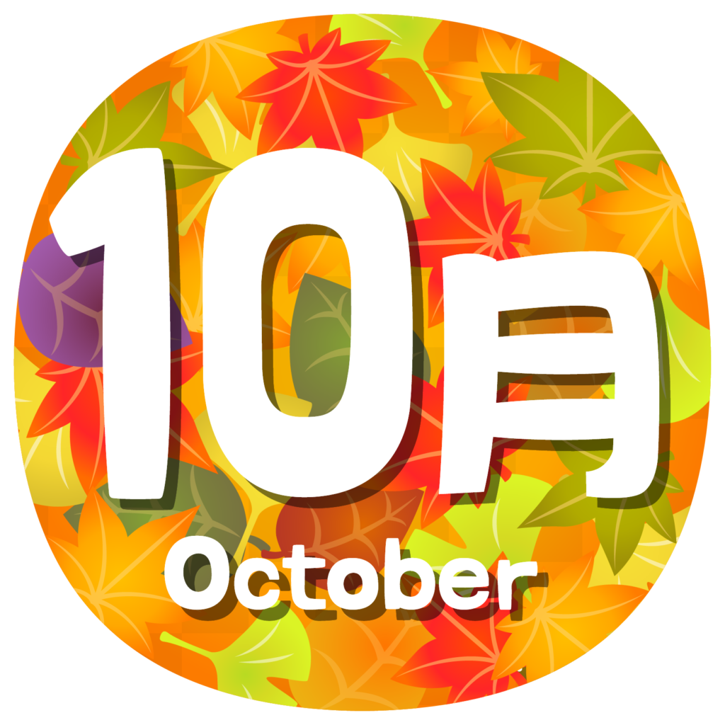 10月スケジュール更新しました。